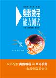 奥数教程（第五版）能力测试·二年级