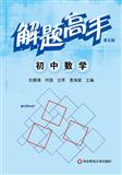 解题高手·初中数学