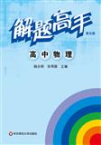 解题高手·高中物理