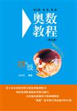 奥数教程·四年级（第五版）