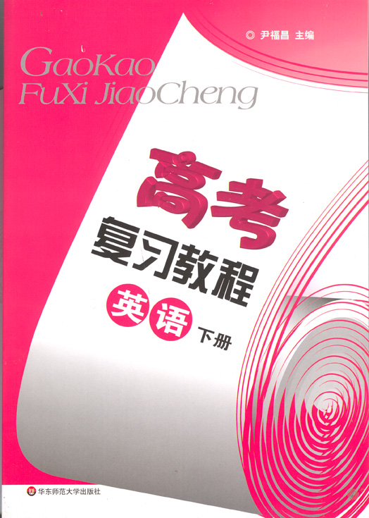 高考复习教程