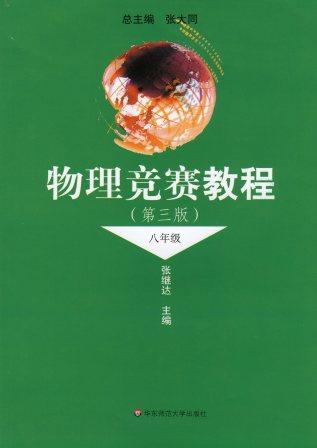 物理竞赛教程