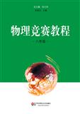 物理竞赛教程(第四版) 八年级