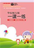 2012春华东师大版一课一练1年级英语新世纪版第二学期