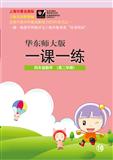 2012春华东师大版一课一练  四年级数学(第二学期)