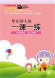 2012春华东师大版一课一练  五年级 语文（第二学期）