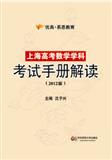 上海高考数学学科考试手册解读