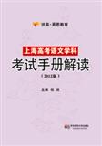 上海高考语文学科考试手册解读