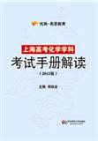 上海高考化学学科考试手册解读