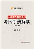上海高考政治学科考试手册解读