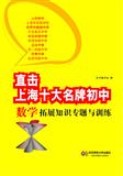 直击上海十大名牌初中——数学拓展知识专题与训练