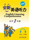 全新英语听力 小学1年级