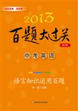 中考英语百题大过关——语言知识运用百题（修订版）
