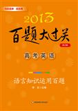 高考英语百题大过关——语言知识运用百题（修订版）