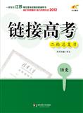 链接高考二轮总复习: 历史