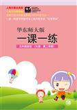 2012春华东师大版一课一练5年级英语N版第二学期