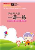 2012春华东师大版一课一练5年级英语新世纪版第二学期