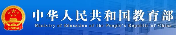中华人民共和国教育部