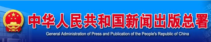 中华人民共和国新闻出版总署