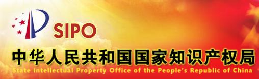 中华人民共和国知识产权局