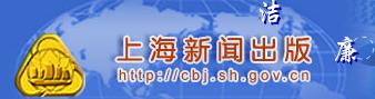 上海市新闻出版局